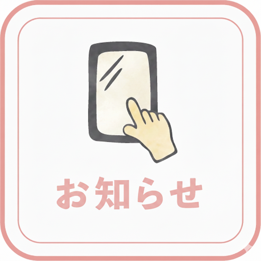 お知らせ