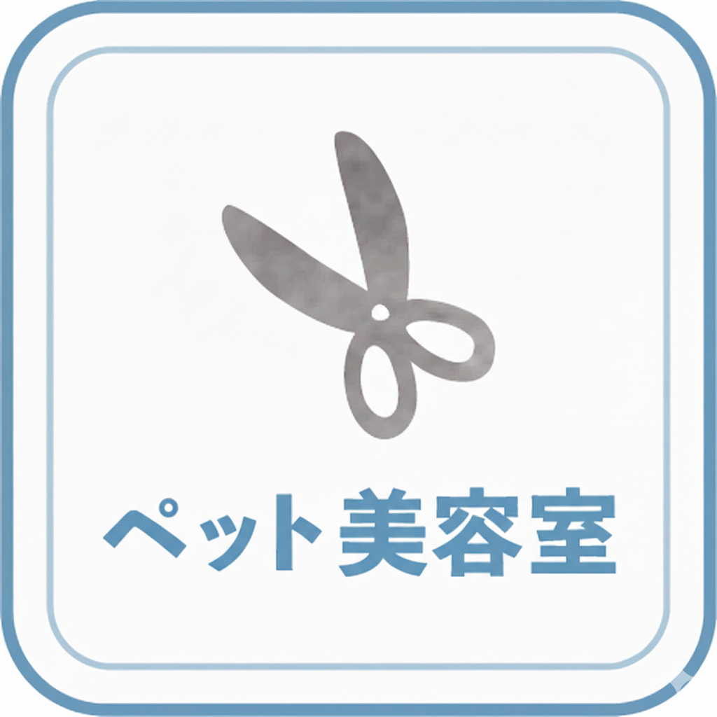 ペット美容室